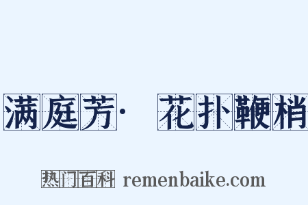 满庭芳·花扑鞭梢是什么意思的图片